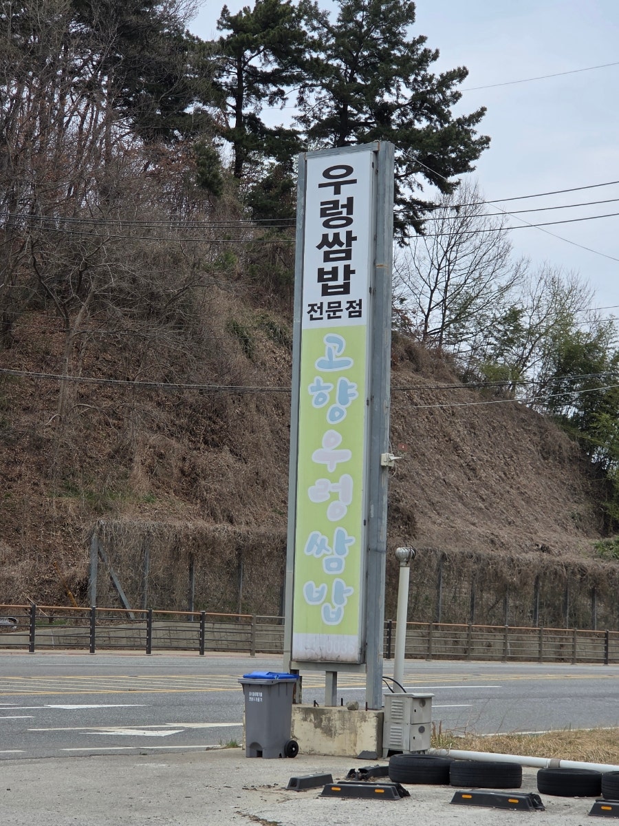 고향우렁쌈밥 사진
