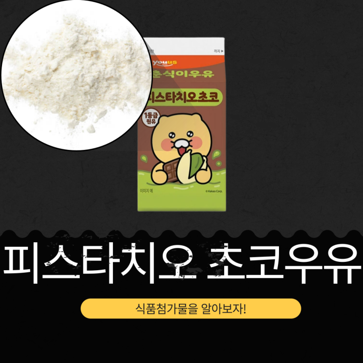  GS25 신상 1,850원 [춘식이 피스타치오초코우유] 원유 25%+코코아분말 1.5%+천연향료(천연피스타치오향) 0.01 %