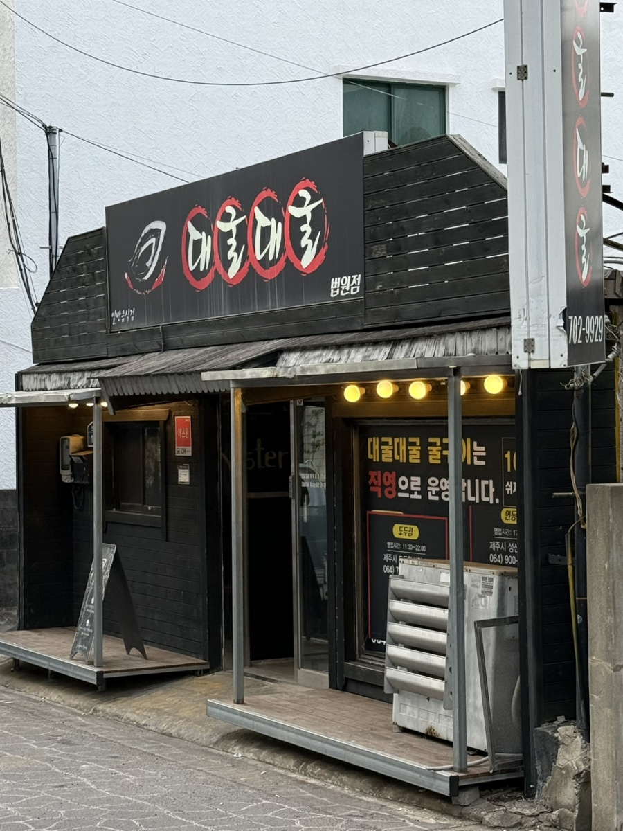 대굴대굴 삼화점 사진 1