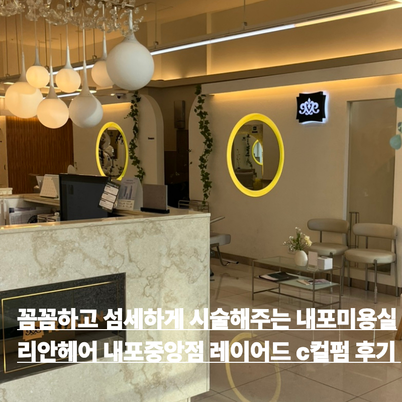 리안헤어 내포중앙점 사진 1