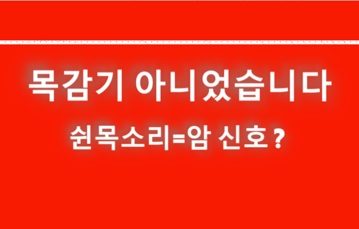 갑상선암 증상 쉰목소리, 목감기인 줄 알았는데 3가지 신호 달랐다