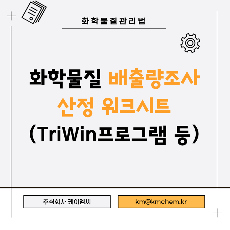 [ 주식회사 케이엠씨 ] 화학물질 배출량조사 산정 워크시트(TriWin프로그램 등)