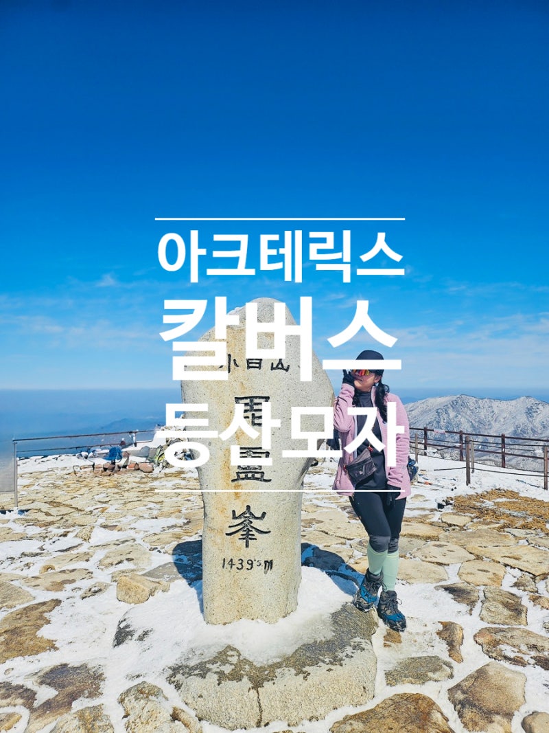 봄가을 등산모자 아크테릭스 칼버스 롱텀사용기(장단점 및 사이즈 추천)