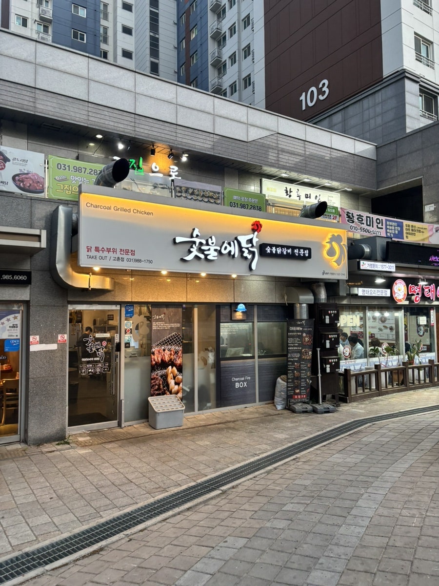 숯불에닭 고촌점 사진 2