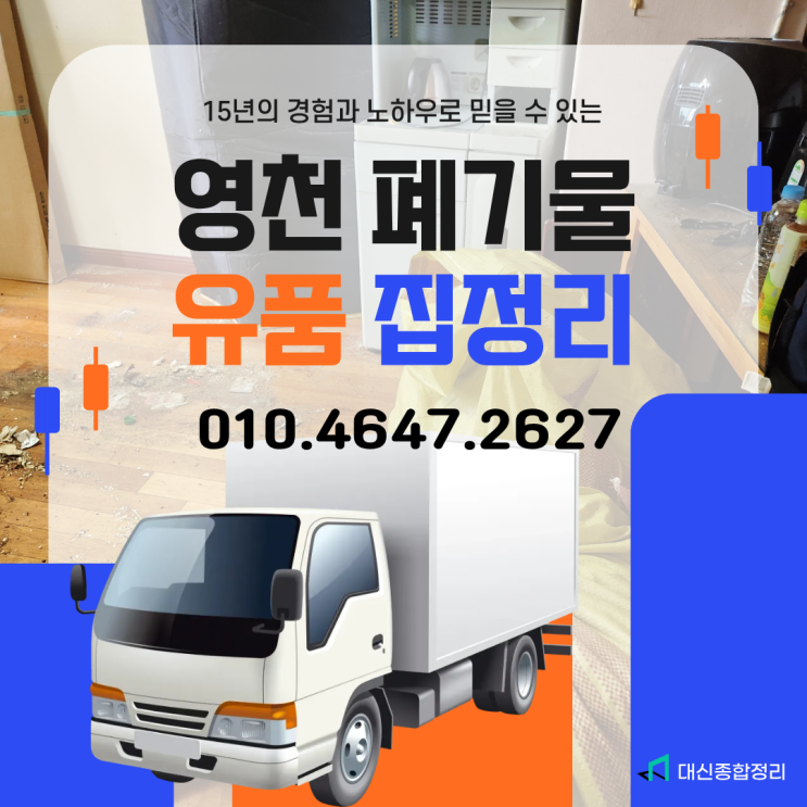  영천 고인유품정리 업체 이사짐 가정폐기물 전문 수거 잘하는 곳