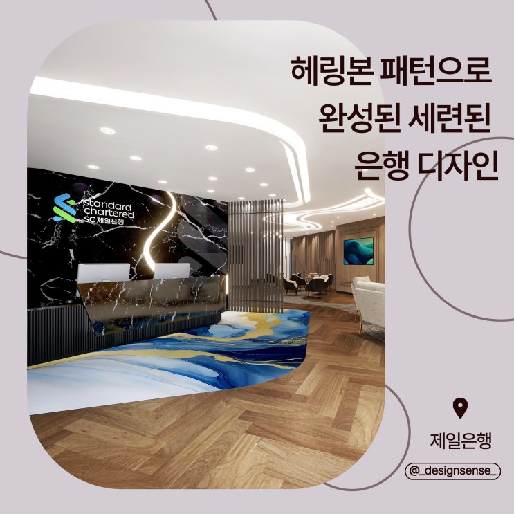  [공용공간디자인] 헤링본 패턴으로 세련된 은행 인테리어 디자인 시안