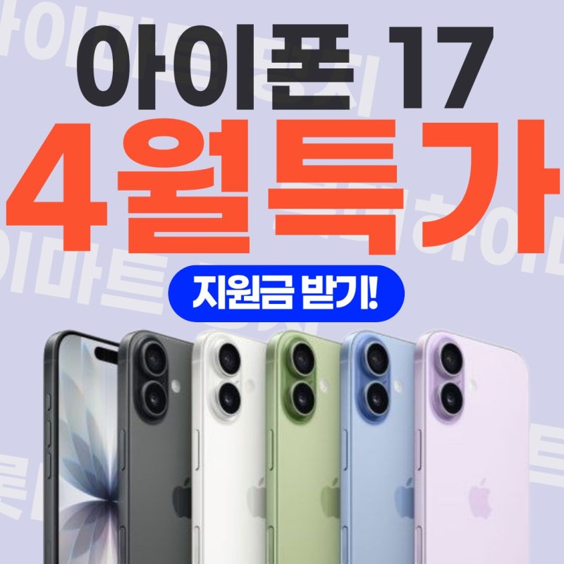 아이폰17 VS 아이폰17e 가격 부산 강서구 성지에서 싸게 사는 법 알려드립니다