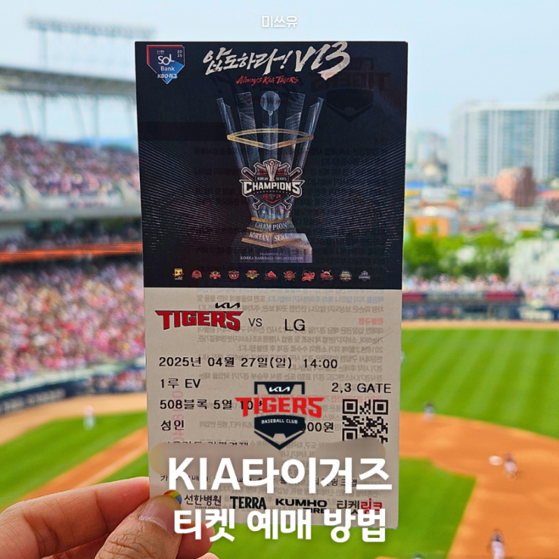 기아타이거즈 광주챔피언스필드 예매 방법 티켓팅 총정리