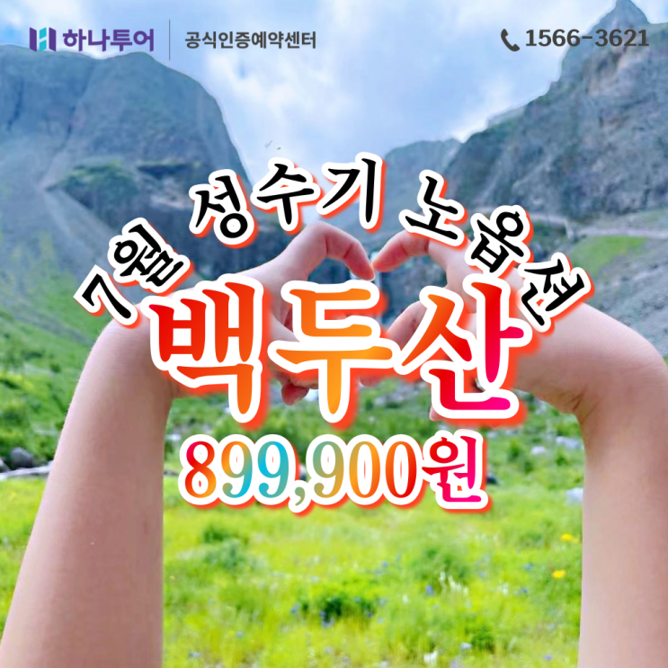  부산출발 한정특가 7월 백두산 성수기 노옵션! 천지를 가장 편하게 보는 4일 (마감임박)