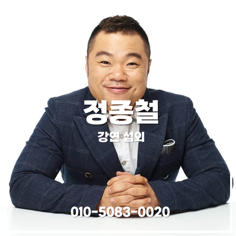 정종철(옥동자) 강연 섭외 | 웃음과 위로를 동시에 전하는 공감형 강연자 - 강연자 섭외