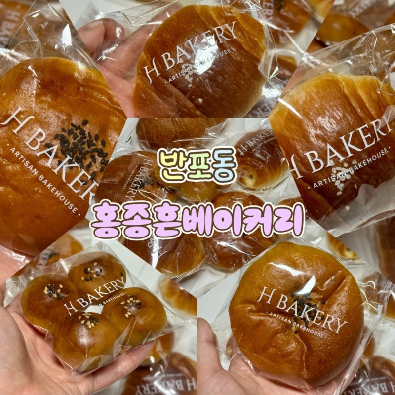 [서울 서초/반포 맛집] 홍종흔 베이커리 반포점 방문 후기: 소금빵 성지에서 즐기는 빵 쇼핑 (....