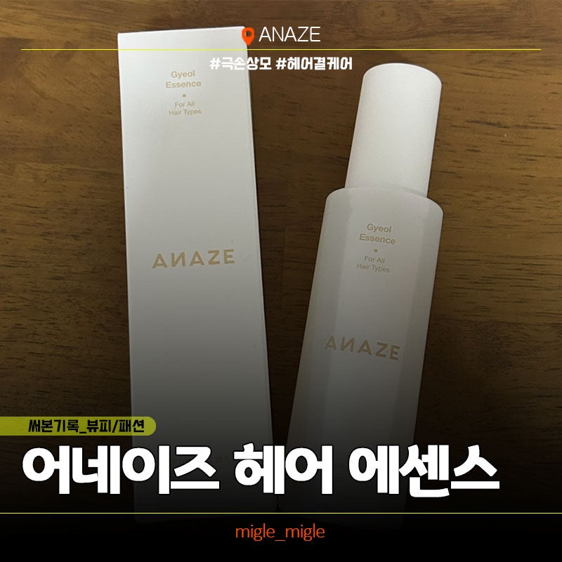 극손상모 해결 어네이즈 결 에센스