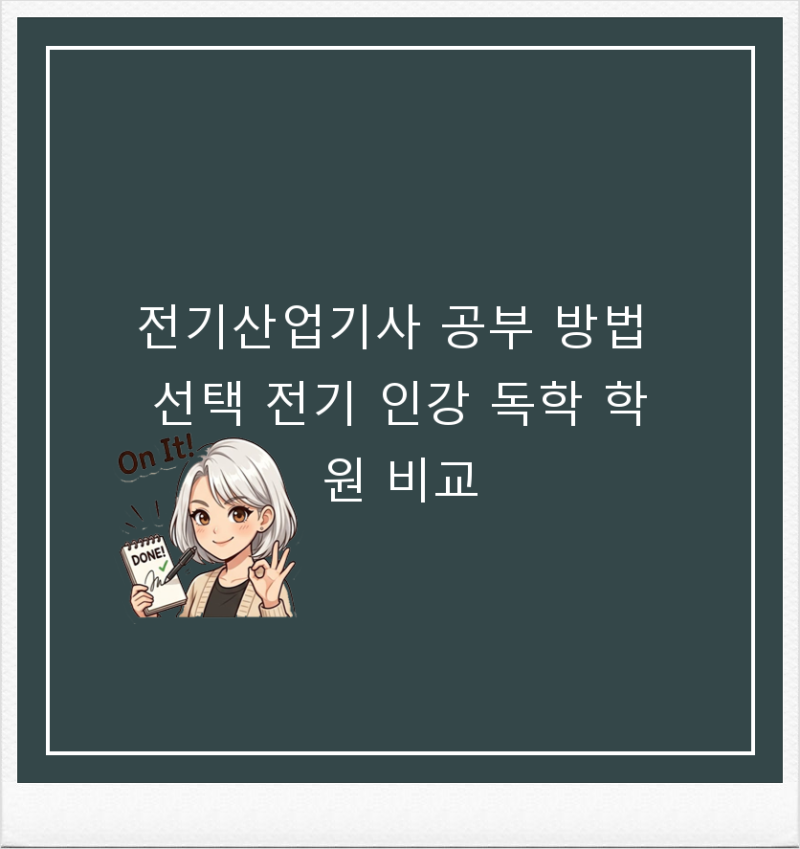 전기산업기사 공부 방법 선택 전기 인강 독학 학원 비교
