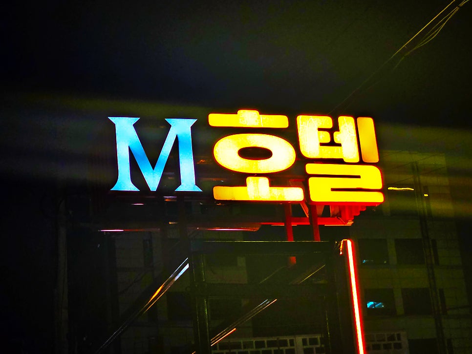 M호텔 사진 1