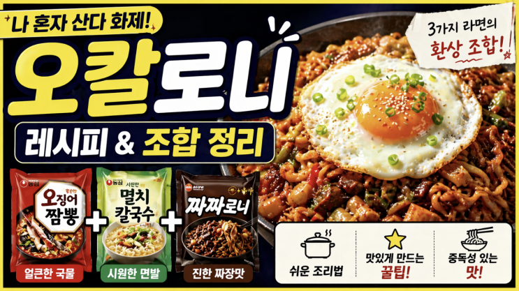  나혼산 오칼로니 레시피, 오징어짬뽕·멸치칼국수·짜짜로니 조합 정리