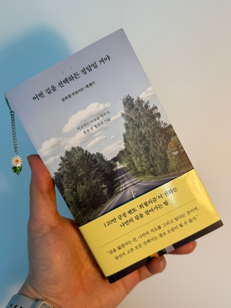 [희철리즘 윤희철 여행 에세이]어떤 길을 선택하든 정답일 거야