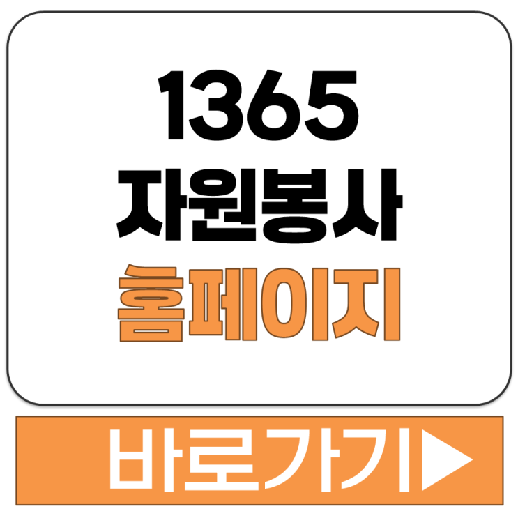 1365.go.kr 홈페이지에서 자원봉사 활동 검색하고 회원가입까지 쉽게 하기