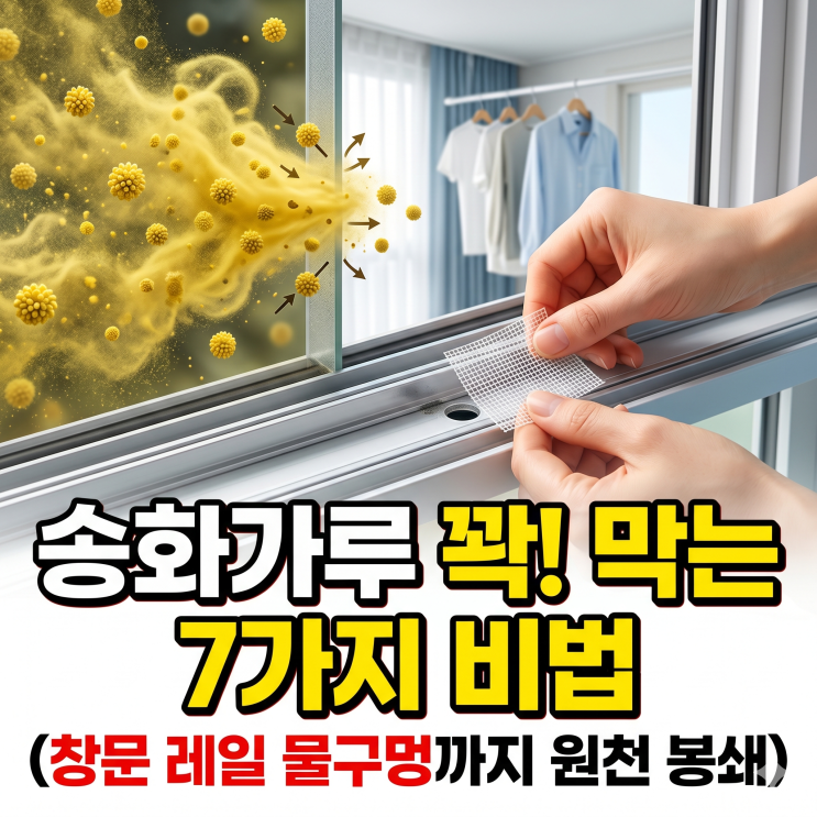  송화가루 집에 안 들어오게 하는 방법 7가지 (진짜 효과 있음)