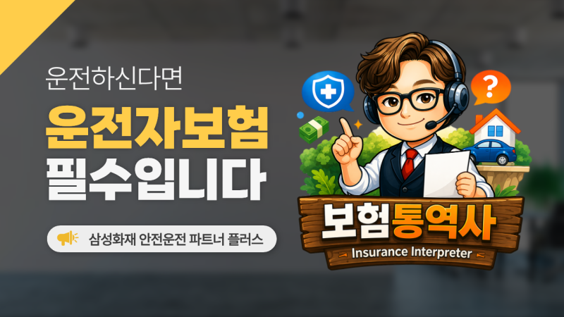 삼성화재 운전자보험 필수보험인 이유 !