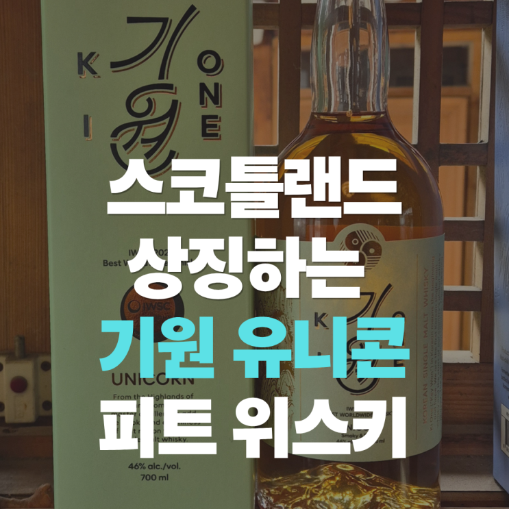  "한국에서 만든 피트 위스키, 기원 유니콘" 한국 최초 싱글몰트 위스키 기원 유니콘 맛 가격 특징 차이