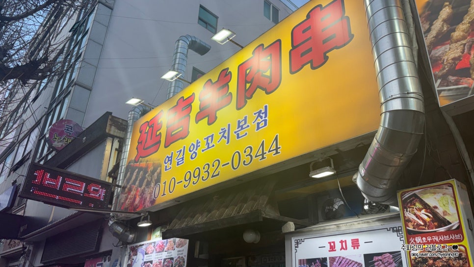 연길양꼬치 사진 2