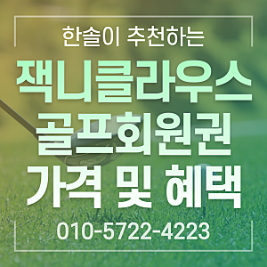 잭니클라우스CC 회원권 시세 및 혜택 총정리 (실매물보유)
