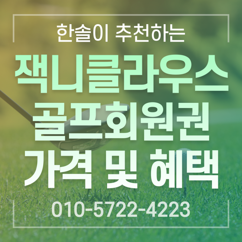 잭니클라우스CC 회원권 시세 및 혜택 총정리 (실매물보유)
