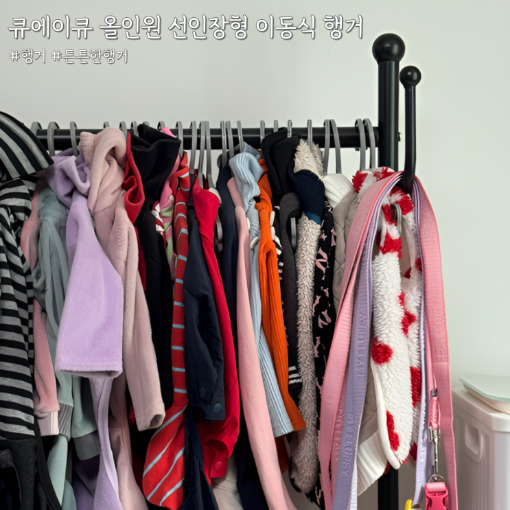 원룸 필수템 튼튼한 행거 찾다가 정착한 큐에이큐 올인원 선인장형 이동식 행거 스탠드 행거 후기
