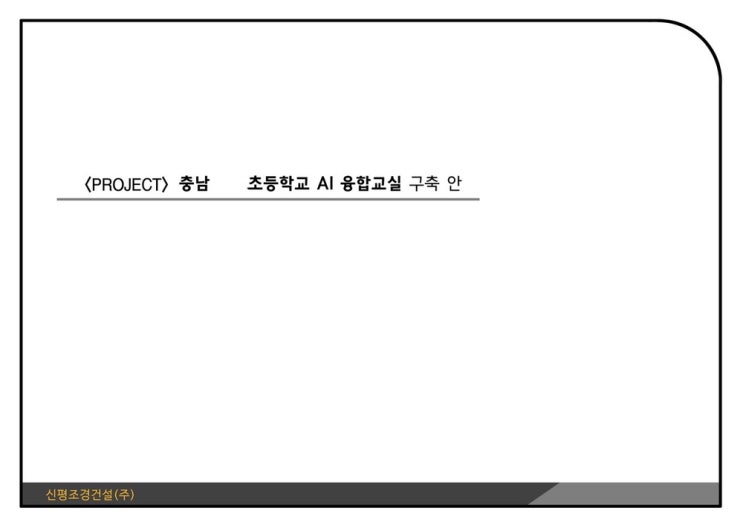  충남 초등학교 AI 융합교실 인테리어 기획 및 리모델링 제안