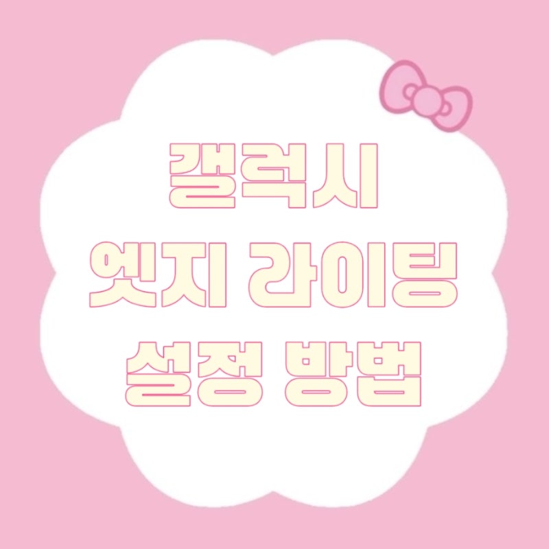 갤럭시 엣지라이팅 설정 방법 | 알림 불빛 안 됨 오류 해결 및 카톡 적용 꿀팁