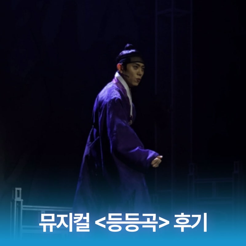 [뮤지컬 후기] 어떻게 이 캐슷으로 봤지| 김지철 김바다 박선영 임태현 박상혁