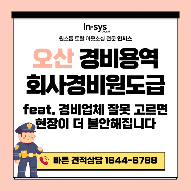 오산 경비용역업체·회사경비｜경비보안도급업체를 잘못 선택하면 생기는 문제