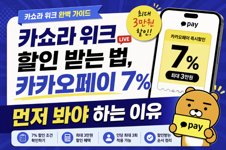  카쇼라 위크 할인 받는 법, 카카오페이 7% 먼저 봐야 하는 이유
