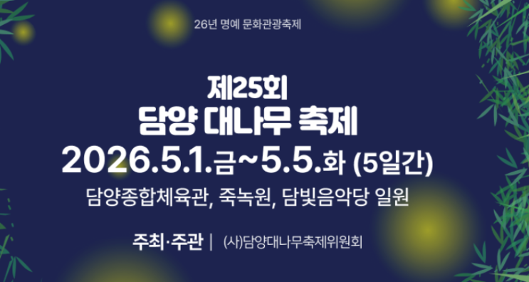   담양 대나무축제 야간 개장부터 드론 쇼까지 200% 즐기는 꿀팁 공개(주차, 행사일정표)