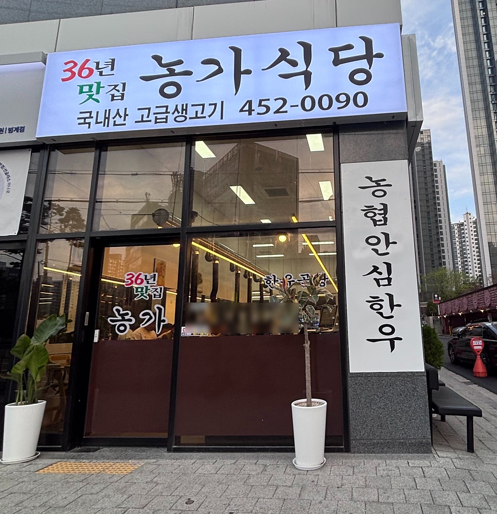 농가안심식당 사진 2