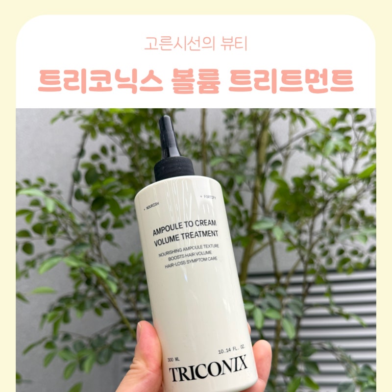 트리코닉스트리트먼트 ㅣ트리코닉스 볼륨 트리트먼트 실제 사용기, 정수리 볼륨&머릿결이 ....