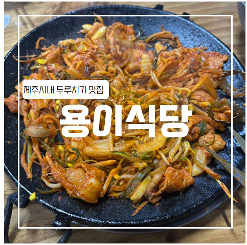 용이식당 노형점 사진 1