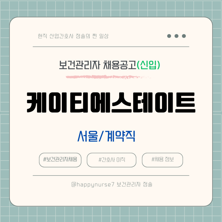  [계약직,신입] 케이티에스테이트 보건관리자 채용(연봉, 기업리뷰, 서울 강남 근무)