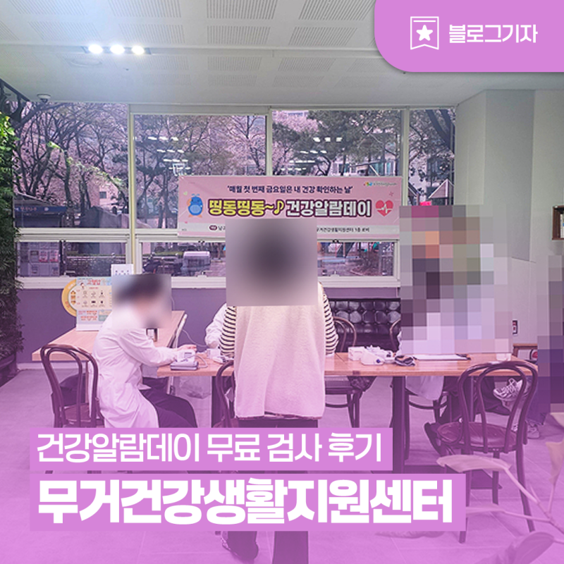 [블로그 기자] 울산 남구 무거건강생활지원센터 건강알람데이 무료 검사 후기