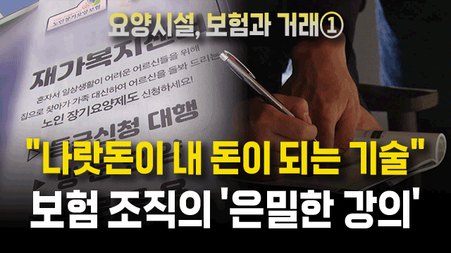“나랏돈이 내 돈이 되는 마법”…종신보험의 유혹