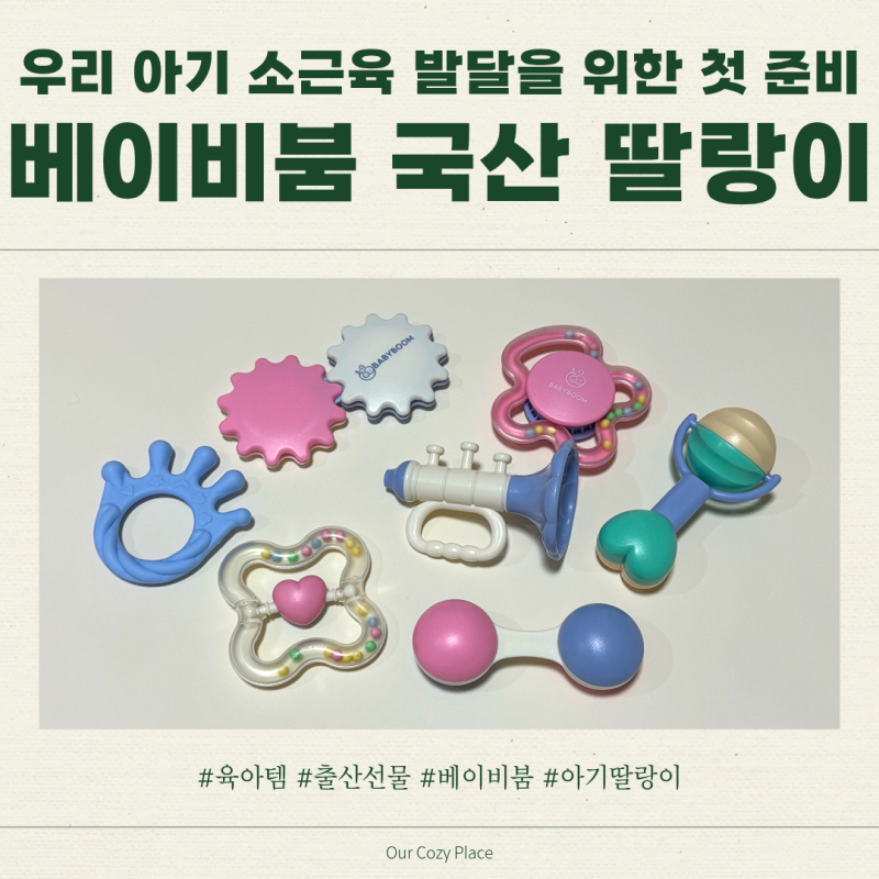13,900원의 행복, 베이비붐 아기딸랑이 7종 세트 사용후기