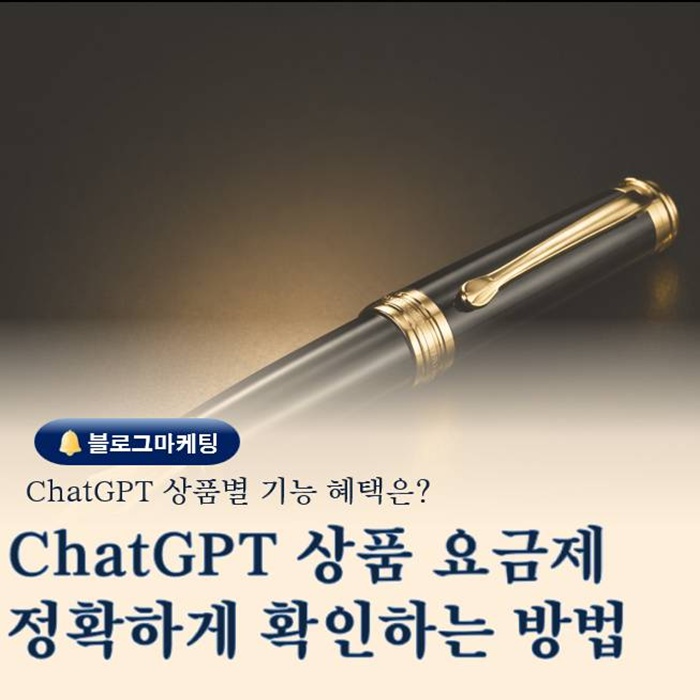  ChatGPT 요금제 헷갈리지 말고 정확하게 확인하는 방법
