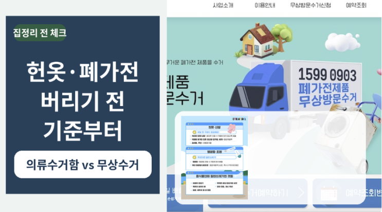  헌옷 폐가전 방문수거, 의류수거함·무상수거 차이부터 봐야 하는 이유