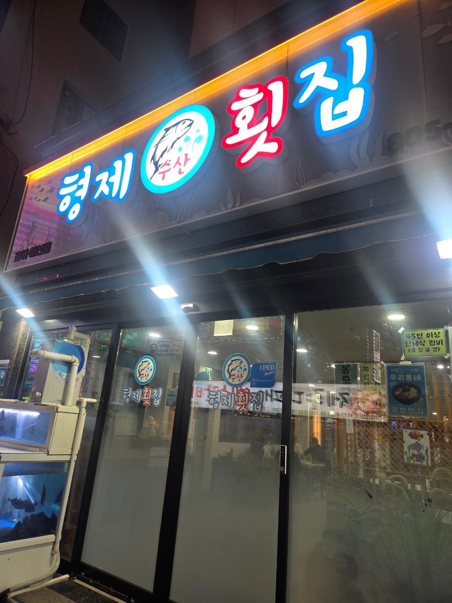 형제횟집 사진 1