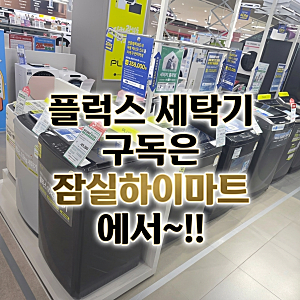 플럭스 세탁기 구독은 잠실하이마트 !! 신모델 구독 혜택!!