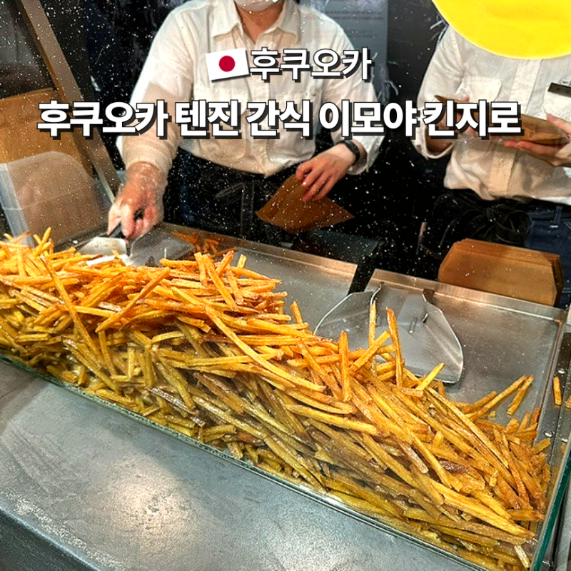 후쿠오카 필수 간식 고구마스틱 맛집 이모야킨지로 가격 위치 웨이팅 유통기한