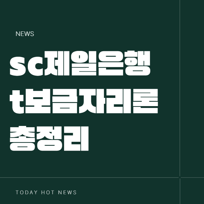 SC제일은행 t보금자리론 체증식 생애최초 dti 후순위 부결 조건 1주택자 진짜 후기