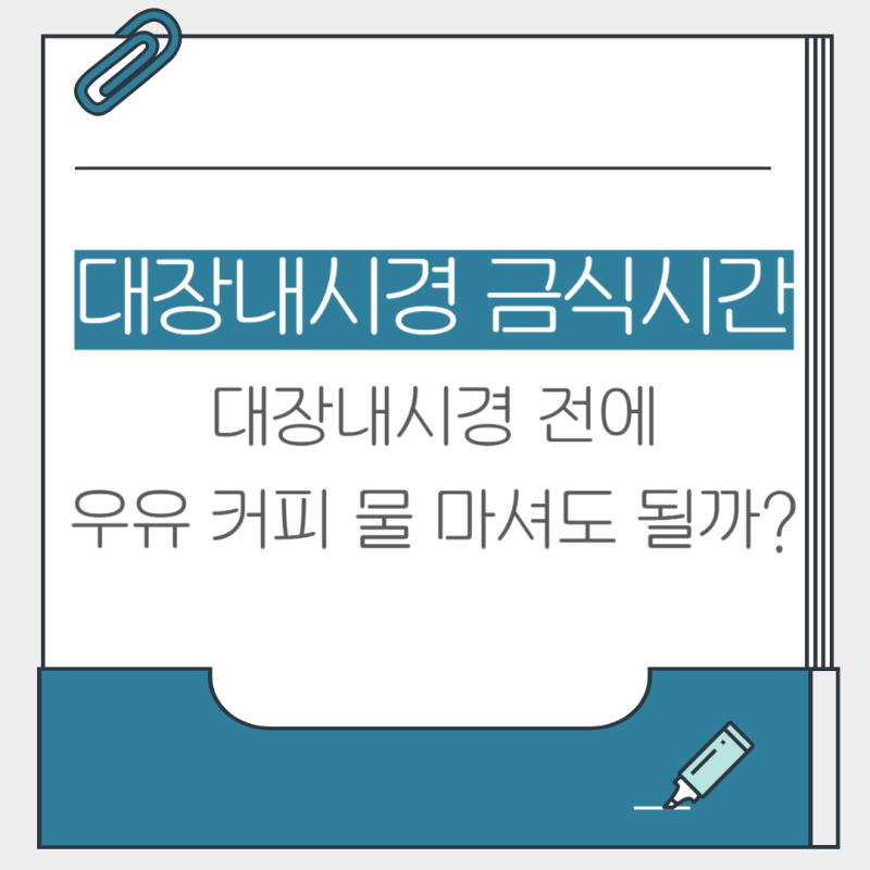 대장내시경 금식시간 언제부터? 물·커피·우유 먹어도 될까?