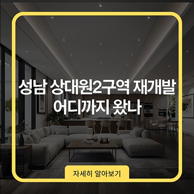  성남 상대원2구역 재개발 어디까지 왔나