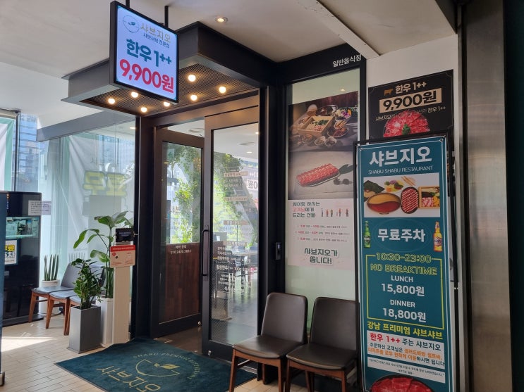  강남역맛집 샤브지오 강남역샤브샤브 강남편백찜 솔직후기